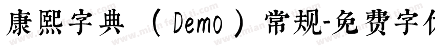 康熙字典體(Demo) 常规字体转换